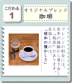 こだわりのコーヒー こだわりのコーヒー